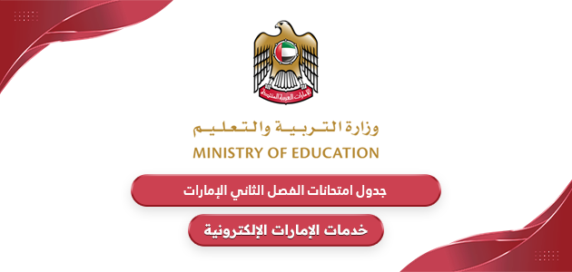 جدول امتحانات الفصل الثاني 2024 الإمارات