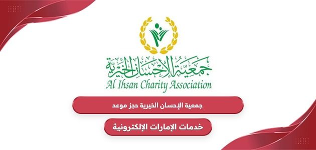 جمعية الإحسان الخيرية حجز موعد أون لاين