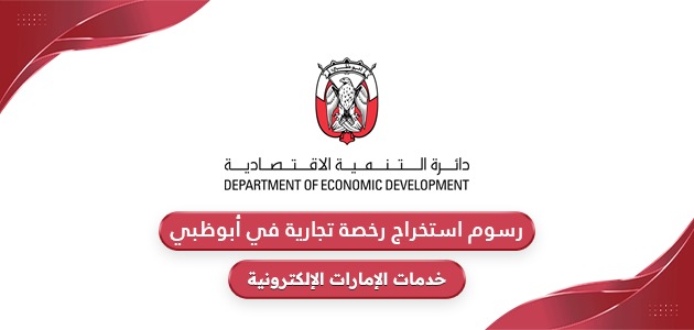 رسوم استخراج رخصة تجارية في أبوظبي