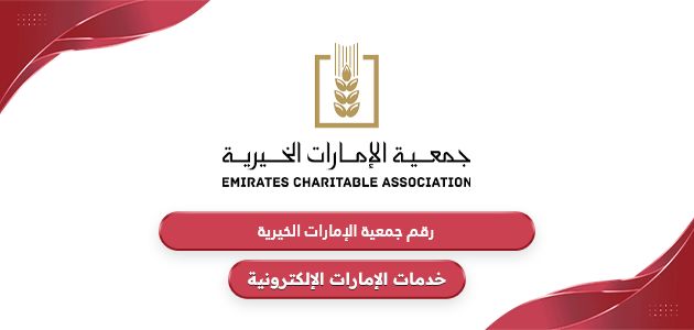 رقم هاتف جمعية الإمارات الخيرية