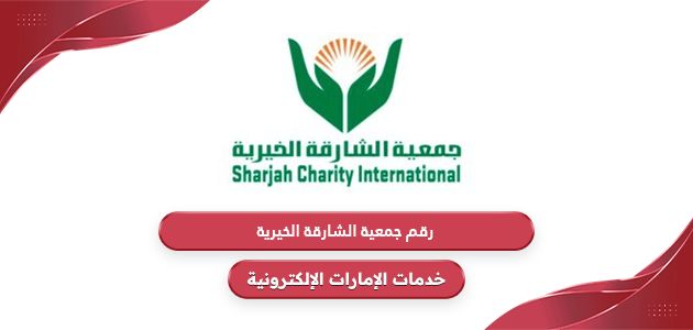 رقم جمعية الشارقة الخيرية للمساعدات المالية