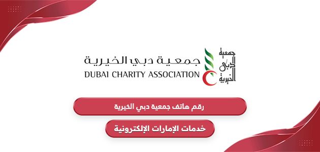 رقم هاتف جمعية دبي الخيرية
