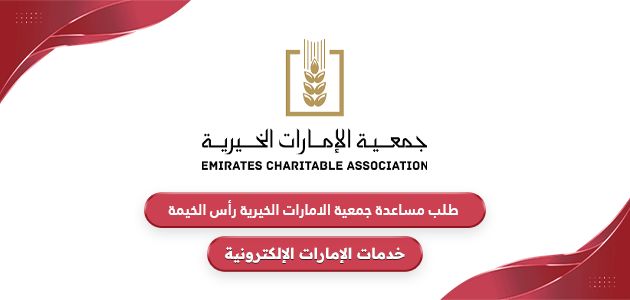 طريقة طلب مساعدة من جمعية الإمارات الخيرية 2024