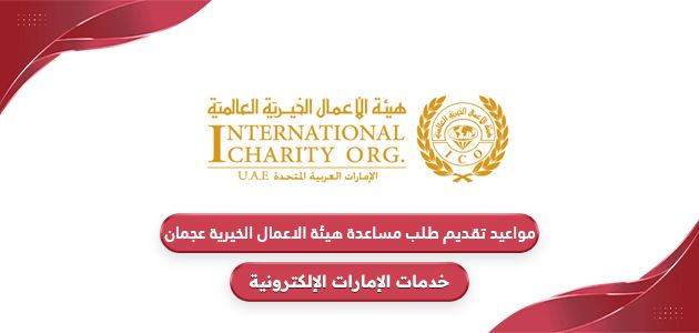 مواعيد تقديم طلب مساعدة هيئة الاعمال الخيرية عجمان 2024