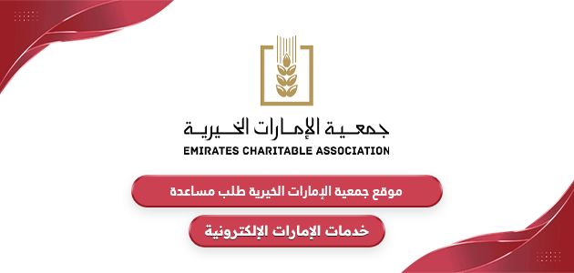 رابط بوابة المساعدات جمعية الإمارات الخيرية