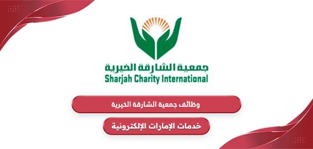 وظائف جمعية الشارقة الخيرية في الإمارات