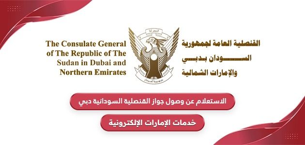 الاستعلام عن وصول جواز القنصلية السودانية دبي 2024