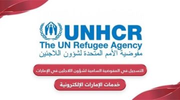 كيفية التسجيل في المفوضية السامية لشؤون اللاجئين في الإمارات