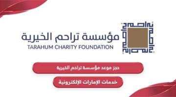 رابط حجز موعد في مؤسسة تراحم الخيرية tarhum.ae