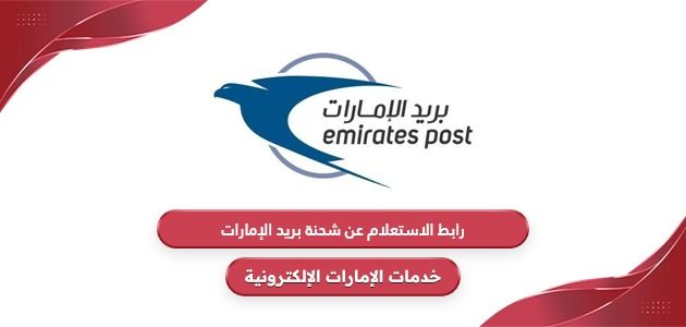 رابط الاستعلام عن شحنة بريد الإمارات emiratespost.ae