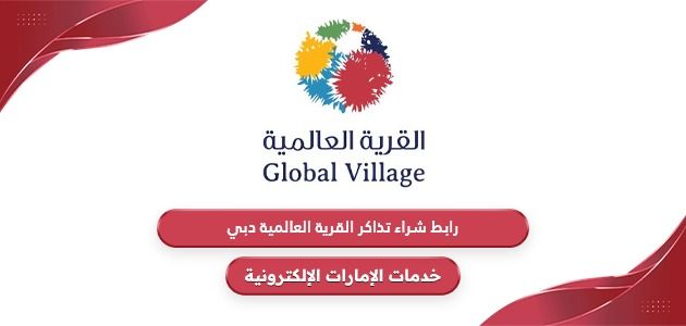 رابط شراء تذاكر القرية العالمية اون لاين globalvillage.ae
