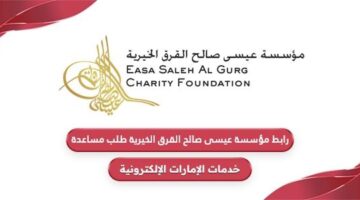 رابط مؤسسة عيسى صالح القرق الخيرية طلب مساعدة مالية