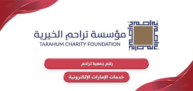 رقم جمعية تراحم الخيرية في الإمارات