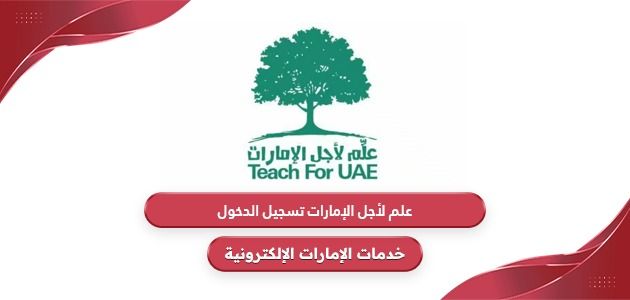 تسجيل الدخول في مبادرة علم لأجل الإمارات t4uae Login
