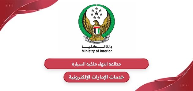 مخالفة انتهاء ملكية السيارة أبوظبي ودبي والشارقة 2024