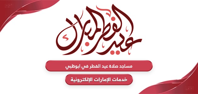 قائمة مساجد ومصليات صلاة عيد الفطر 2024 في ابوظبي