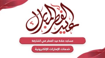 قائمة مساجد ومصليات صلاة عيد الفطر 2024 في الشارقة