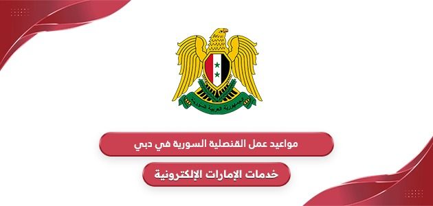 مواعيد عمل القنصلية السورية في دبي 2024
