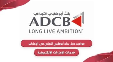 مواعيد عمل بنك أبوظبي التجاري adcb في الإمارات
