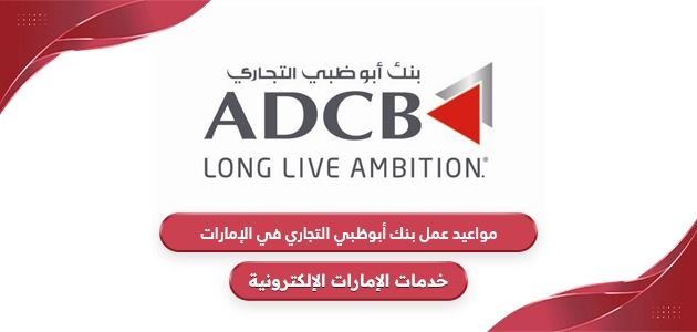 مواعيد عمل بنك أبوظبي التجاري adcb في الإمارات
