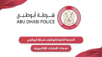 رابط المنصة الذكية للتوظيف شرطة أبوظبي ers.adpolice.gov.ae