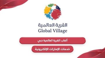 ألعاب القرية العالمية في دبي 2024