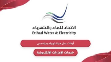 أوقات عمل هيئة كهرباء ومياه دبي 2024