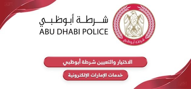 الاختيار والتعيين شرطة أبوظبي 2024