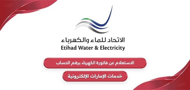 الاستعلام عن فاتورة الكهرباء برقم الحساب في الإمارات