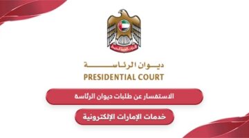 الاستفسار عن طلبات ديوان الرئاسة الإمارات 2024