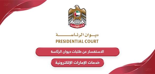 الاستفسار عن طلبات ديوان الرئاسة الإمارات 2024