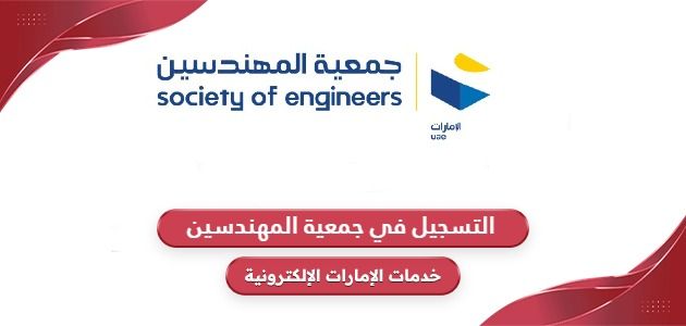 طريقة التسجيل في جمعية المهندسين الإمارات 2024