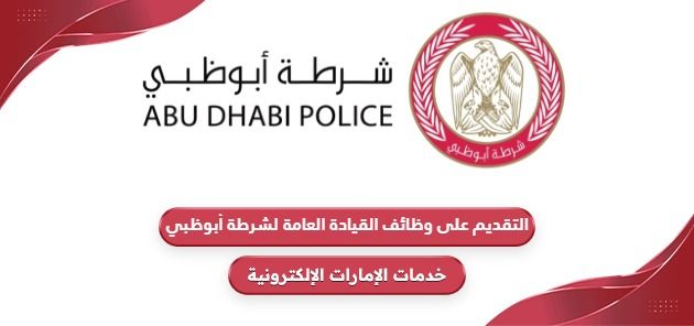 كيفية التقديم على وظائف شرطة أبوظبي أون لاين 2024