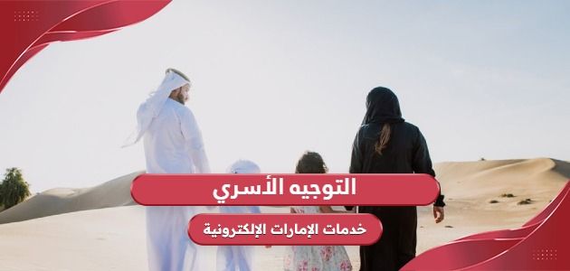 التوجيه الأسري في الإمارات: الاجراءات والخدمات وطرق التواصل