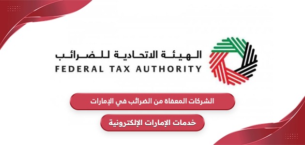 الشركات المعفاة من الضرائب في الإمارات 2024