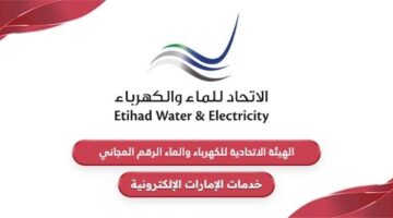 الهيئة الاتحادية للكهرباء والماء الرقم المجاني