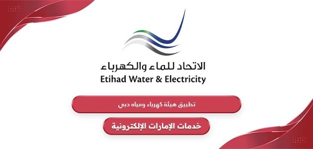 تنزيل تطبيق هيئة كهرباء ومياه دبي (ديوا) 2024