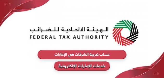 كيفية حساب ضريبة الشركات في الإمارات 2024