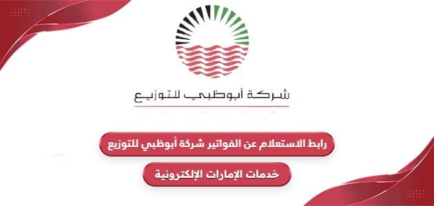 رابط الاستعلام عن الفواتير شركة أبوظبي للتوزيع addc.ae
