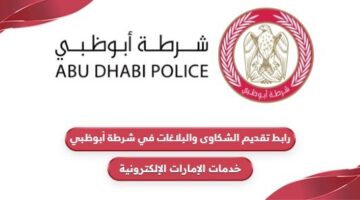 رابط تقديم الشكاوى والبلاغات في شرطة أبوظبي cas.adpolice.gov.ae