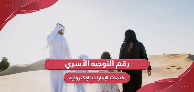 رقم هاتف التوجيه الأسري في الإمارات