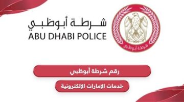 رقم شرطة أبوظبي المجاني للاستفسار