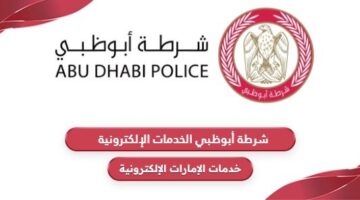 شرطة أبوظبي الخدمات الإلكترونية