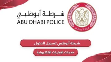 موقع شرطة أبوظبي تسجيل الدخول e.adpolice.gov.ae