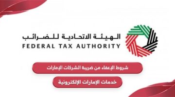 شروط الإعفاء من ضريبة الشركات بدولة الإمارات