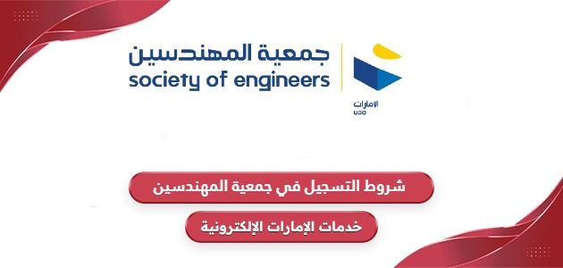 شروط التسجيل في جمعية المهندسين الإمارات 2024