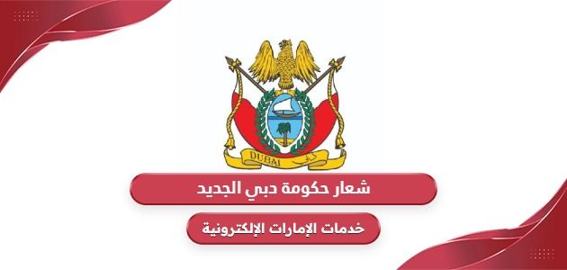 شعار حكومة دبي الجديد png