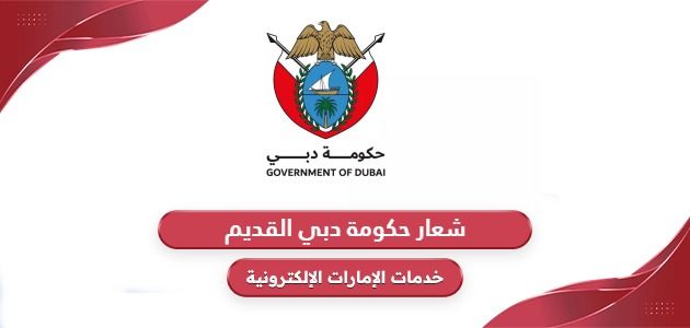 شعار حكومة دبي القديم