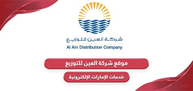 رابط موقع شركة العين للتوزيع الرسمي aadc.ae