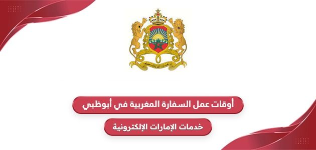 أوقات عمل السفارة المغربية في أبوظبي 2024